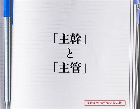 主管|「主幹」と「主管」の違いとは？分かりやすく解釈